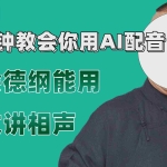 (7689期)最近爆火的AI配音视频怎么制作?五分钟教会你!