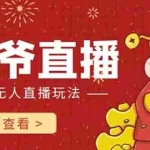 (7687期)抖音快手财神爷AI智能直播间 无需真人出镜实时互动 不封号礼物打赏赚到手软