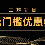 (7677期)王炸项目!无门槛优惠券,单号日入300+,无需经验直接上手