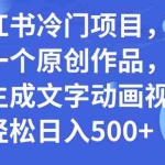 (7668期)小红书冷门项目,3分钟一个原创作品,软件生成文字动画视频,轻松日入500+