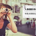 (7665期)人像摄影系统摄影课-第4期 审美·前期策划·拍摄·人像精修·调色 全程干货