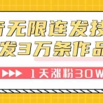 (7664期)抖音无限连发技术!日发3W条不违规!1天涨粉30W!