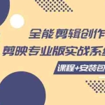 (7663期)全能剪辑-创作人 剪映专业版实战系统训练营  课程+安装包+素材!