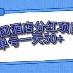 (7666期)零成本轻松赚钱,美团民宿体验馆,单号一天50+