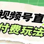 (7660期)视频号美女付费无人直播,轻松日入500+【详细玩法教程】