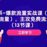 （7658期）淘系-爆款流量实战课（搜索流量），主攻免费流量（13节课）