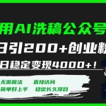 (7659期)用AI洗稿公众号日引200+创业粉日稳定变现4000+!