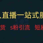 (7654期)无人直播全套服务,变现稳定