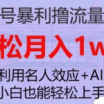(7652期)视频号暴利撸流量收益,小白也能轻松上手,轻松月入1w+