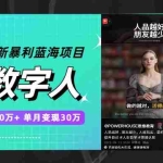 (7655期)抖音最新暴利蓝海项目,AI数字人,一周涨粉10万+,单月变现30万
