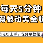 (7650期)每天5分钟,获得被动美金收入,小白轻松上手
