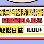 (7649期)视频号书法蓝海项目,目前做的人极少,流量可观,变现简单,日入1000+