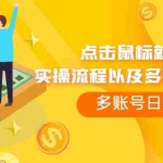 (7647期)点击鼠标看广告赚收益,多账号日赚200+