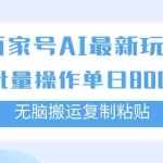 (7642期)百家号AI搬砖掘金项目玩法,无脑搬运复制粘贴,可批量操作,单日收益800+