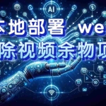 (7641期)AI本地部署 webui 去除视频余物项目 保守日入300+