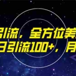 (7639期)精准男粉引流,全方位美女全视角玩法,日引流100+,月入1w