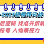 (7640期)变现·为王-2023短视频实战课 了解底层逻辑 找准并拆解对标账号 人物表现力