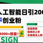 (7638期)用人工智能日引200+知乎创业粉日稳定变现3000+!