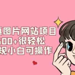 (7637期)美女写真图片网站项目日赚500+很轻松,长期正规小白可操作 (搭建教程+源码)