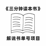(7636期)中视频流量密码,解说书单号 AI一键生成,百分百过原创,单日收益300+