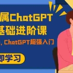 (7631期)职场人专属ChatGPT小白零基础进阶课,AI已至,未来已来,ChatGPT超强入门