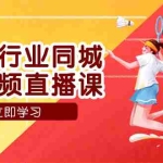 (7629期)健身行业同城短视频直播课,通过抖音低成本获客提升业绩,门店标准化流…