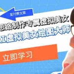 (7628期)某付费文章:低门槛小白思路制作专属虚拟美女 让你变成AI虚拟美女绘图大师