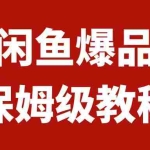 (7627期)闲鱼爆品数码产品,矩阵话运营,保姆级实操教程,日入1000+
