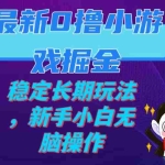 (7626期)最新0撸小游戏掘金单机日入100-200稳定长期玩法,新手小白无脑操作