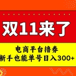 (7624期)电商平台撸券,双十一红利期,新手也能单号日入300+