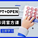 (7621期)免费GPT+OPEN AI提示词官方课:专为开发者设立的chatGPT提示词工程课程