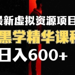 (7617期)日入600+的虚拟资源项目 厚黑学精华解读课程【附课程资料+视频素材】