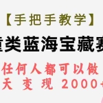 (7611期)【手把手教学】儿童类蓝海宝藏赛道,任何人都可以做,一天轻松变现2000+!