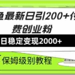 (7609期)闲鱼最新日引200+付费创业粉日稳2000+收益,保姆级教程!