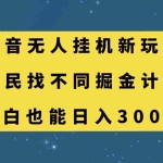(7607期)抖音无人挂机新玩法,全民找不同掘金计划,小白也能日入300+