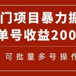 (7606期)冷门暴力项目!通过电子书在各平台掘金,单号收益200+可批量操作(附软件)