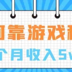(7597期)通过游戏入账100万 手把手带你入行  月入5W