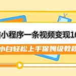 (7595期)靠蓝猫小程序一条视频变现16000+小白轻松上手保姆级教程(附166G资料素材)