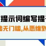 (7592期)GPT提示词编写提升课,0基础无门槛,从悉维到行动,30天16个课时