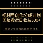 (7589期)最新视频号创作分成计划,无脑搬运一天收益500+,100%搬运过原创技巧