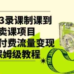 (7579期)2023录课制课到卖课项目,知识付费流量变现保姆级教程