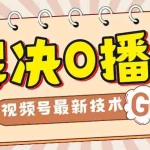 (7566期)解决0播放量,搬运视频百分百过原创,二次剪辑加卡封面,视频号新最技术