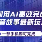 (7564期)抖音故事最新玩法,通过AI一键生成文案和视频,日收入500+一部手机即可完成