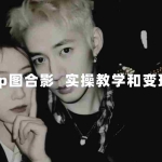 (7558期)最新玩法 与爱豆p图合照爆火  10分钟教会你 实操日入300+