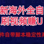 (7553期)全网最新全自动挂机刷视频撸u项目 【最新详细玩法教程】