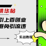 (7548期)淘金精华帖抖音日引上百创业粉如何避免引流违规