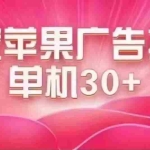 (7542期)最新苹果系统独家小游戏刷金 单机日入30-50 稳定长久吃肉玩法