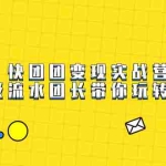 (7540期)快团团变现实战营,千万级流水团长带你玩转快团团