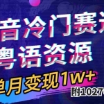 (7538期)抖音冷门赛道,粤语动画,作品制作简单,月入1w+(附1027G素材)