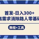 (7534期)首发日入300+  冷门高需求消除路人零基础玩法(教程+工具)